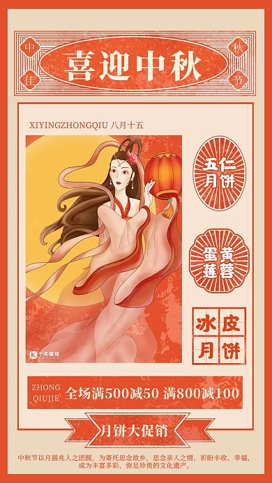 中秋节月饼促销红色复古风海报