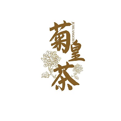 菊皇茶LOGO