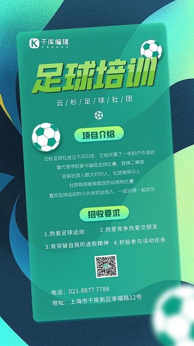 秋季班足球班招新绿色创意海报