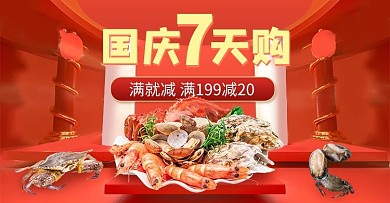 国庆七天购海鲜红色c4d电商