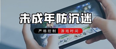 未成年防沉谜游戏灰色简约公众号首图