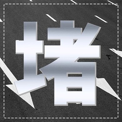 国庆节次图马路深灰色简约公众号