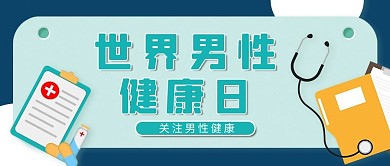 世界男性健康日医疗公众号首图