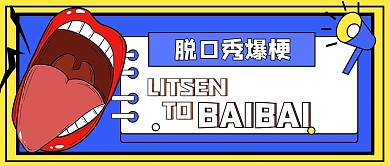 脱口秀爆梗名场面孟菲斯公众号首图