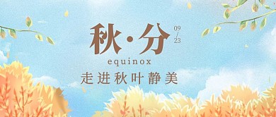 秋分节气天空白云草丛树枝黄蓝色简约公众号首图