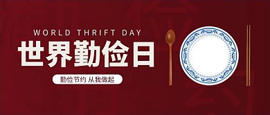 世界勤俭节约日盘子红色简约清新公众号首图