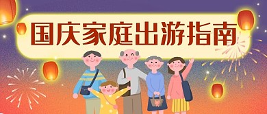 国庆节家庭出游指南插画风公众号首图