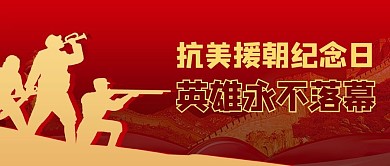 英雄抗美援朝纪念日革命烈士红色公众号首图