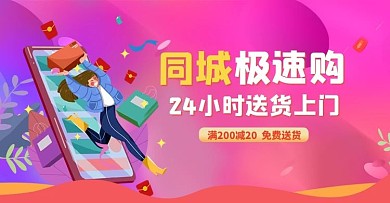 送货同城急速购购物人物紫色狂欢电商横版海报