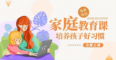 卡通家庭教育课一起学习母女黄色电商横版海报