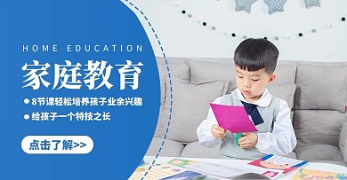 家庭教育课程剪纸男孩蓝色简约电商横版海报
