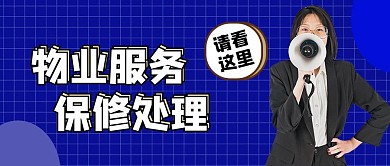 物业服务喊话女孩公众号首图