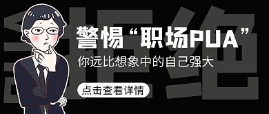 警惕职场PUA简约公众号首图