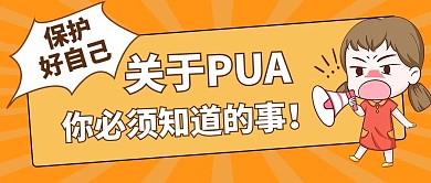 远离pua喊话女孩公众号首图