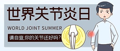 世界关节炎日公众号首图