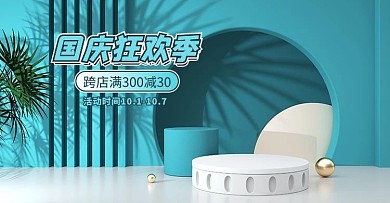 国庆节狂欢季促销活动蓝色清新展台banner