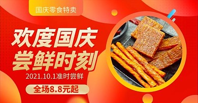 欢度国庆尝鲜时刻零食辣条红色渐变电商横版海报