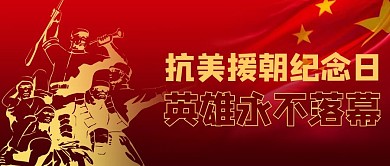 抗美援朝纪念日革命烈士红色公众号首图
