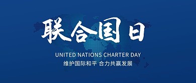 联合国日和平科技地图蓝色简约公众号首图