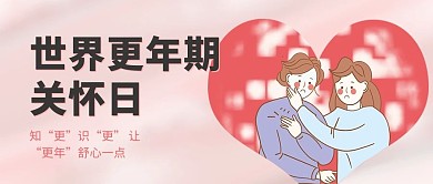 世界更年期关怀日爱心人物粉色简约公众号首图