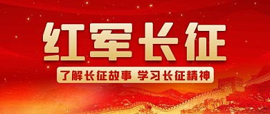 红军长征长征故事红色中国风公众号首图