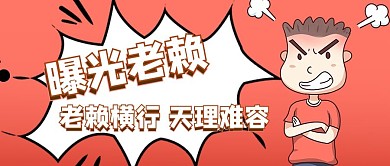 曝光老赖生气男孩简约公众号首图