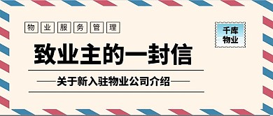 给业主一封信信封黄色简约创意公众号首图