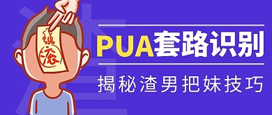 PUA套路识别紫色扁平插画公众号封面
