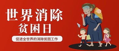 世界消除贫困日贫困人物红色简约大气公众号首图