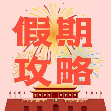 国庆假期攻略文字天安门红色公众号次图