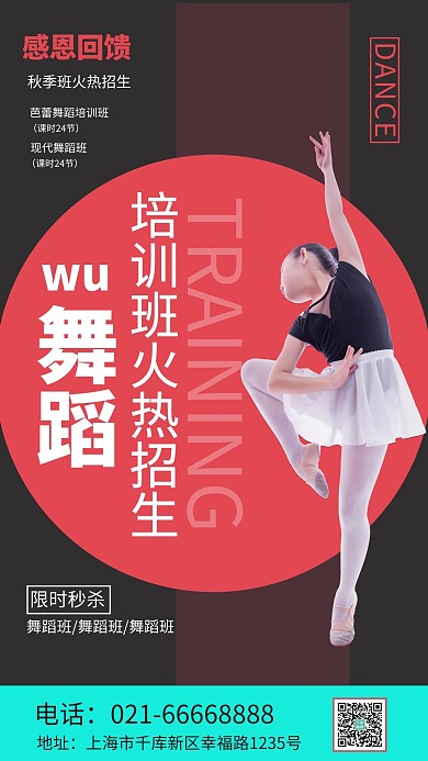秋季班舞蹈班招生红色创意海报