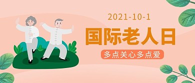 国际老人日国际老人日粉色简约扁平海报