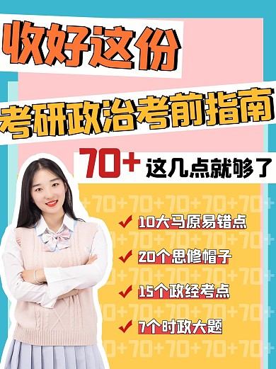 考研政治女生文字彩色简约小红书封面配图