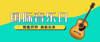 国际音乐日吉他简约公众号首图