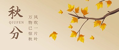 秋分枫叶渐变中国风公众号首图