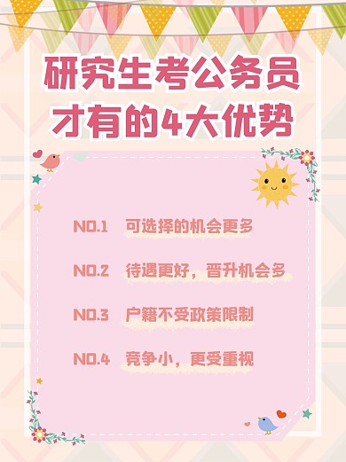 研究生考公务员优势粉色简约卡通小红书封面