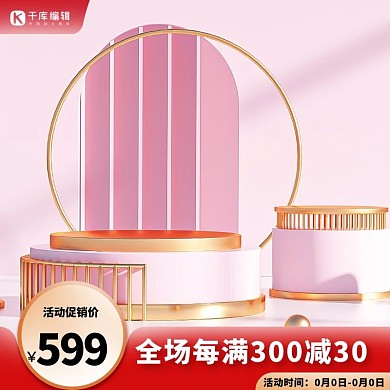 电商展台红金简约促销主图