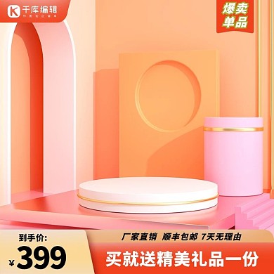 电商展台橙色简约促销主图