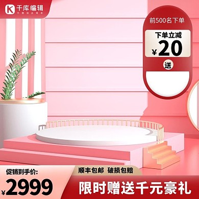 电商展台红色简约促销主图