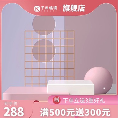 c4d主图电商展示台粉色简约大气主图