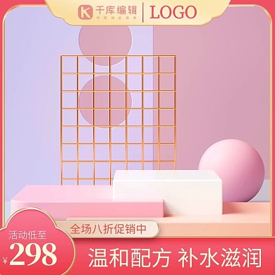 国庆节化妆品粉色简约C4D主图