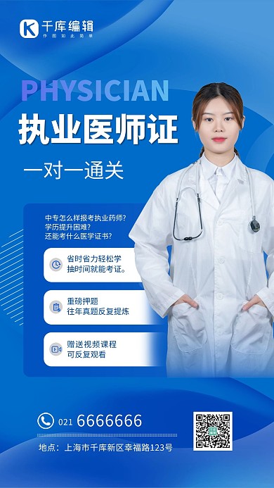 教育培训执业医师培训蓝色创意海报