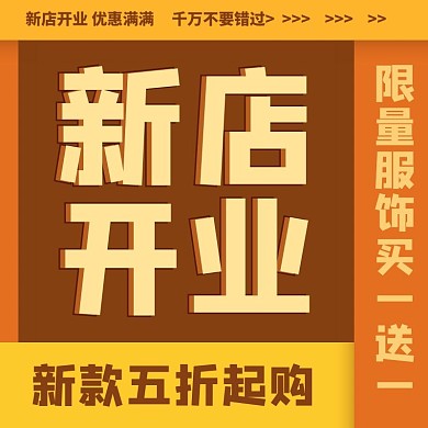 新店开业几何橙色简约电商主图