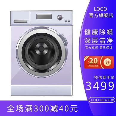 电器主图洗衣机蓝色简约主图