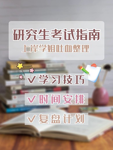 考研指南书本桌子简约小红书封面