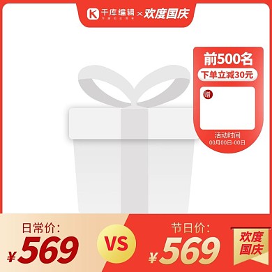 国庆节优惠券红色促销主图