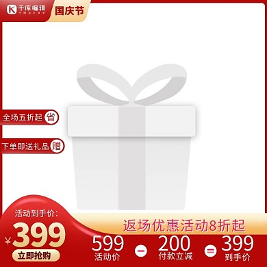 国庆节优惠券红金促销主图