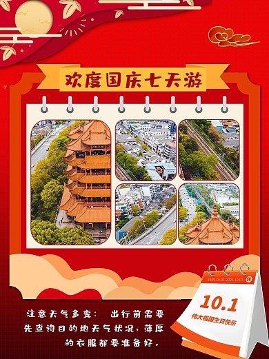 欢度国庆节旅游摄影图红色小红书配图