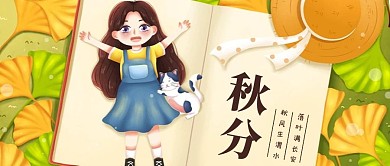 秋分二十四节气女孩银杏叶橘色公众号首图