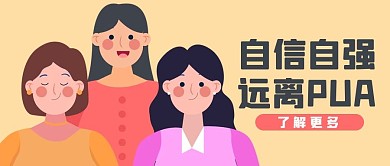 PUA远离PUA黄色扁平手绘风公众号首图